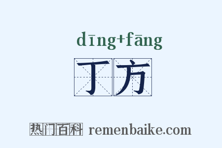 丁方是什么意思的图片